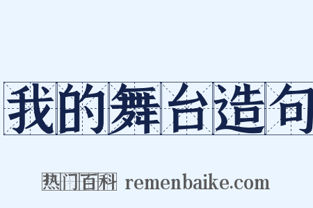 我的舞台造句是什么意思的图片